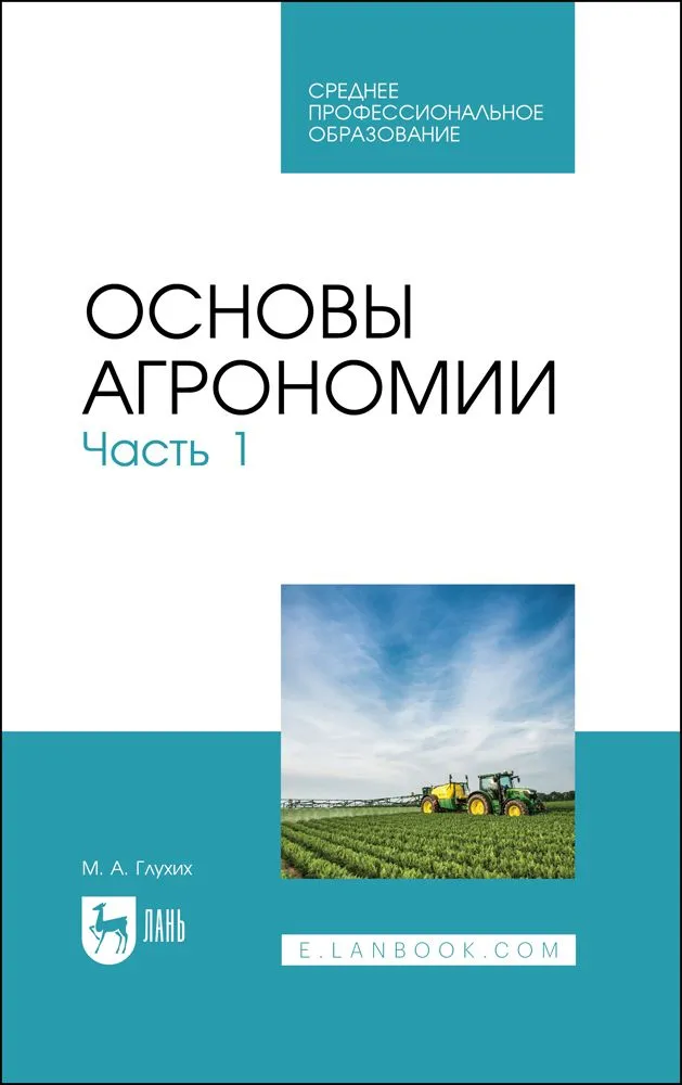Основы агрономии. Часть 1. Учебное пособие для СПО, 3-е изд., стер. | Глухих Мин Афанасьевич