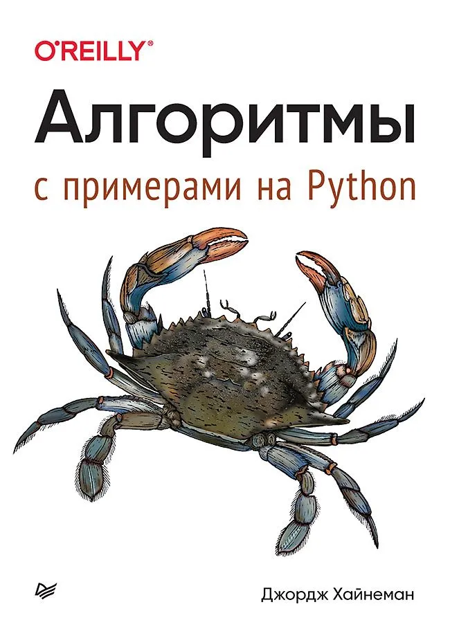 Алгоритмы. С примерами на Python / книги по программированию | Хайнеман Джордж